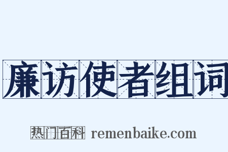 廉访使者组词是什么意思的图片